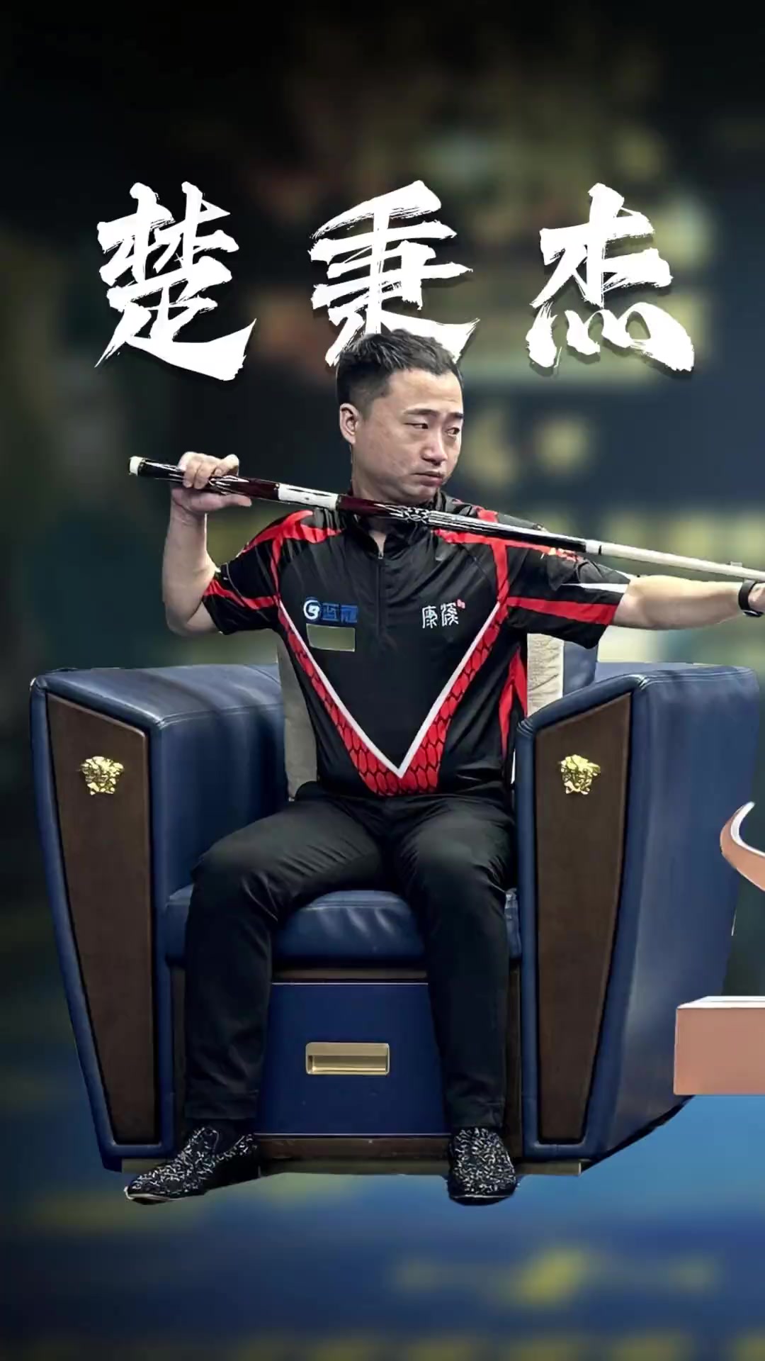注的是两支